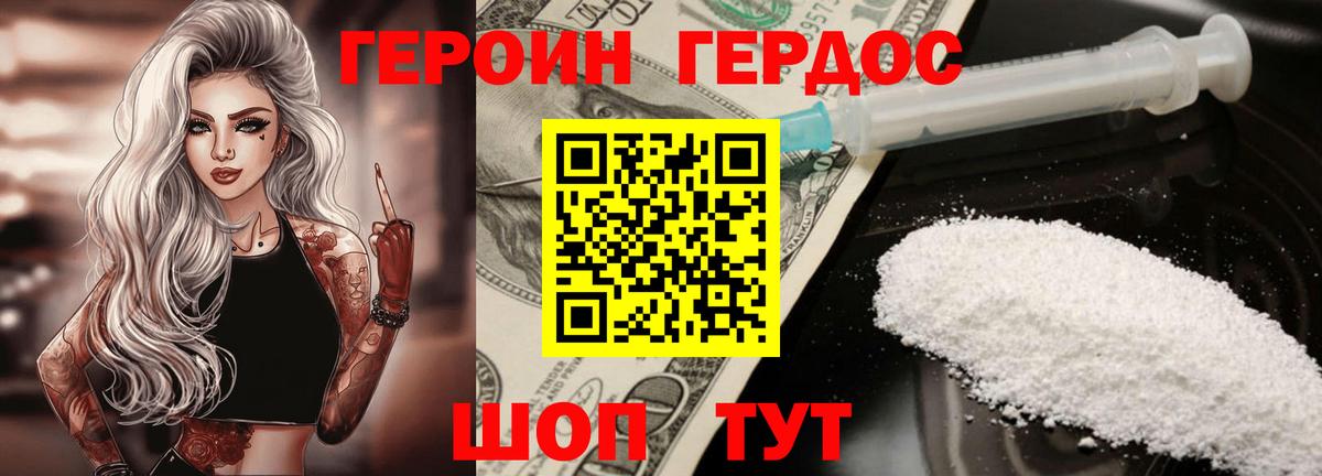 Героин Heroin Менделеевск
